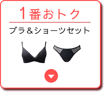一番お得