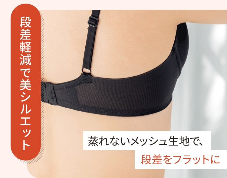 段差軽減で美シルエット