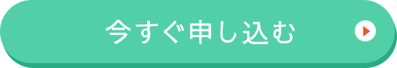 申し込みはこちら