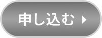 申し込む