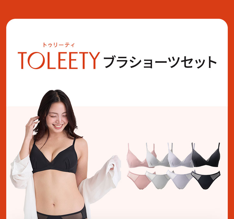 TOLEETY トゥリーティ 軽やかストレスフリーブラ＆ショーツセット