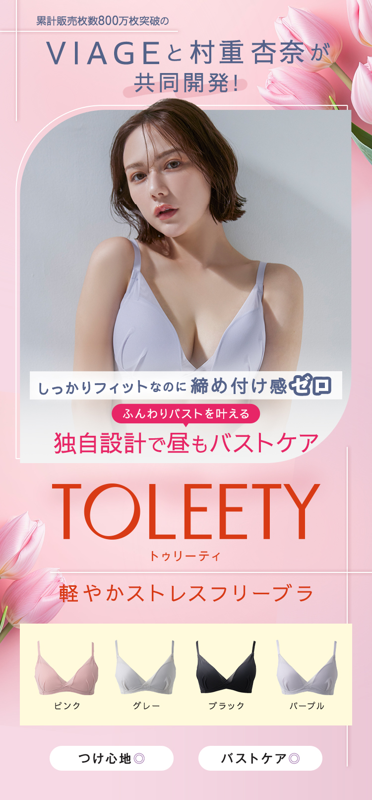 理想のノンワイヤー TOLEETY トゥリーティ
