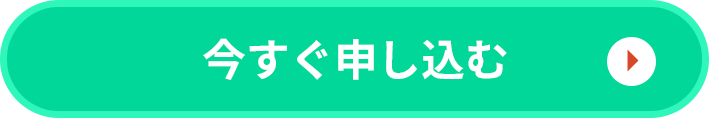 申し込みはこちら