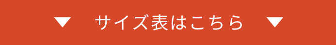 サイズ表はこちら