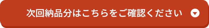 次回納品分はこちらをご確認ください