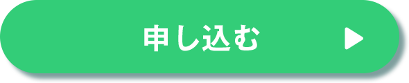 申し込む