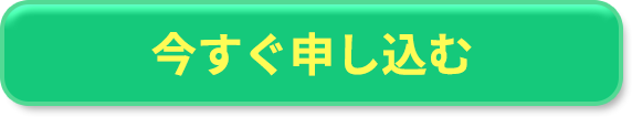 申し込みはこちら