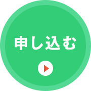 申し込む