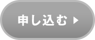 申し込む