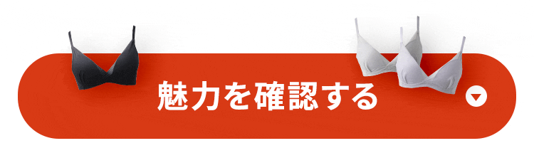 魅力を確認する