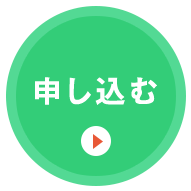 申し込む