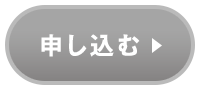 申し込む