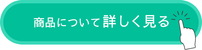 商品について詳しく見る