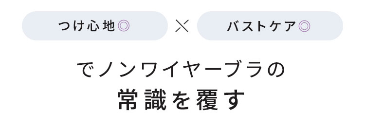着け心地xバストケアでノンワイヤーブラの常識を覆す