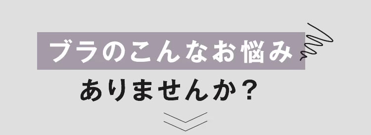 ブラのこんなお悩みありませんか？