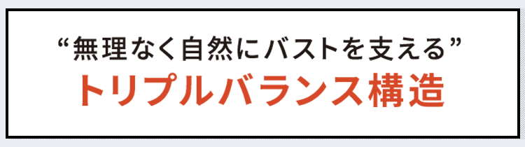 無理なく自然にバストを支えるトリプルバランス構造