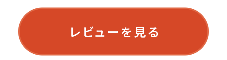 着用レビューを見る