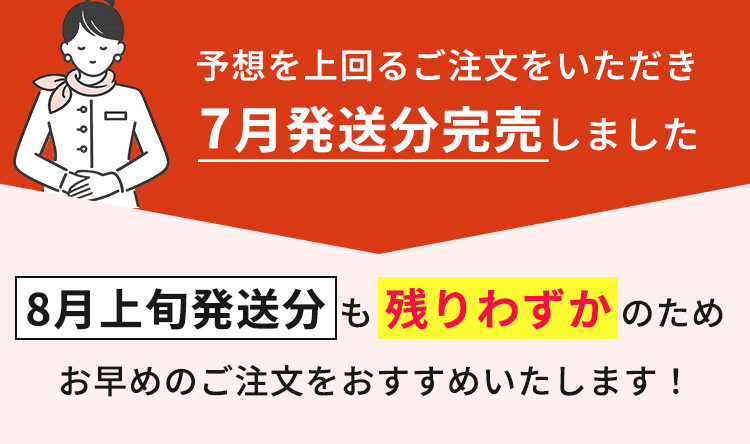 7月発送分完売