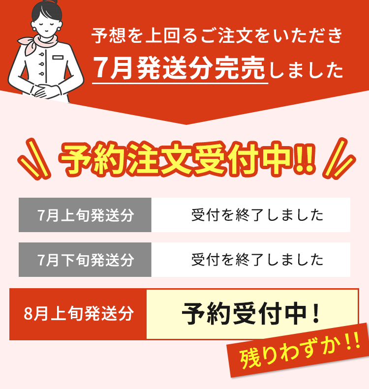 7月発送分完売