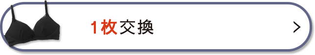 1枚の交換を希望する