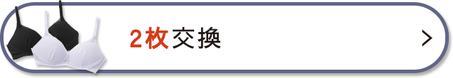 2枚の交換を希望する