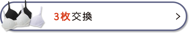 3枚の交換を希望する