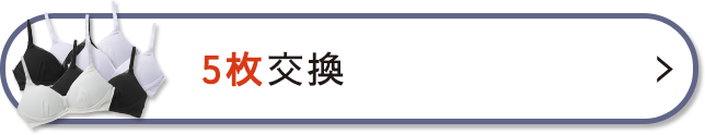 5枚の交換を希望する