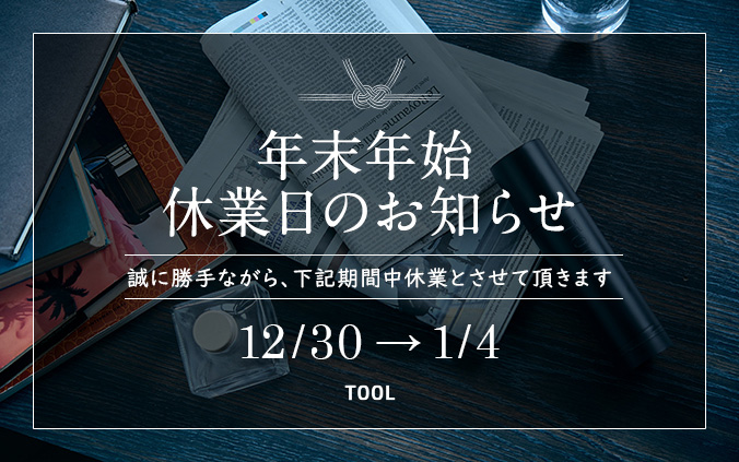 年末年始休業のお知らせ