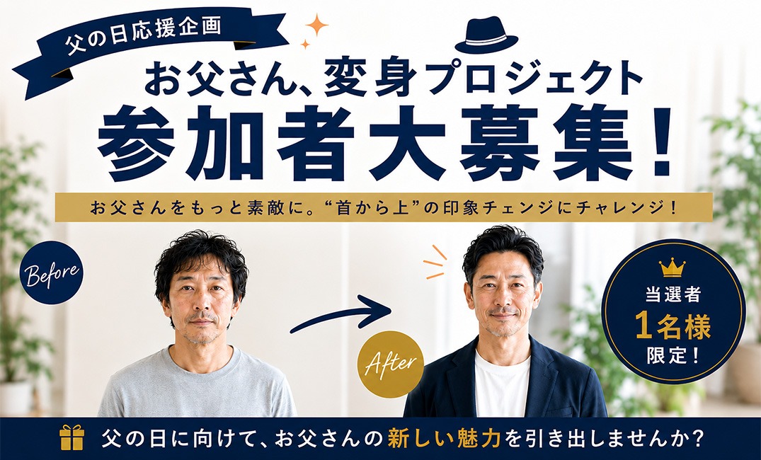 お父さん変身プロジェクト参加者募集中