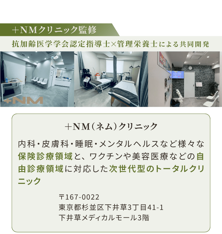NMクリニック監修