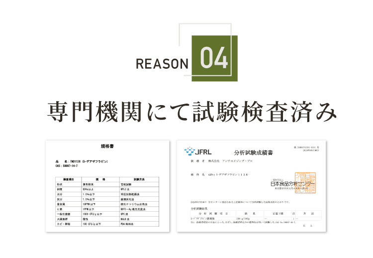 VITAFLAVINが選ばれる理由4