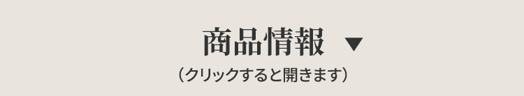 商品情報