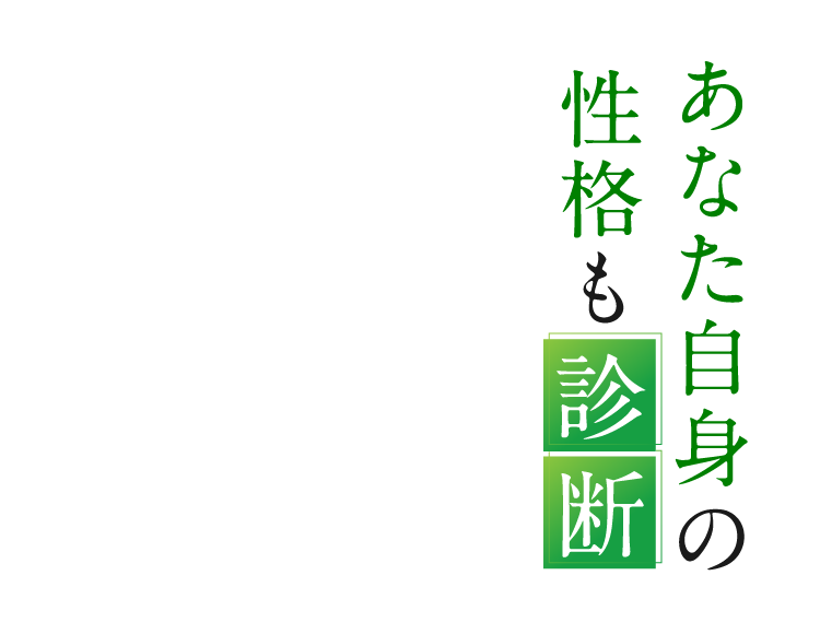 あなた自身の性格も診断