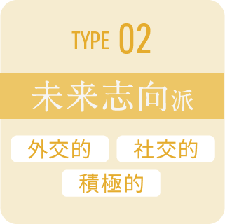 type 02 未来志向派