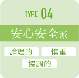 type 04 安心安全派