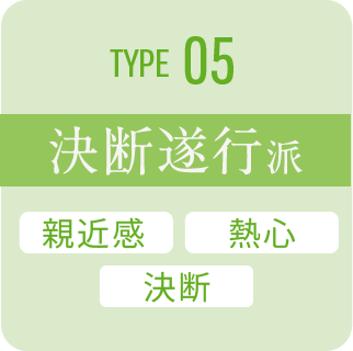 type 05 決断遂行派
