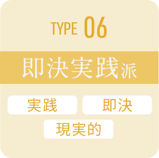 type 06 即決実践派
