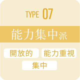 type 07 能力集中派