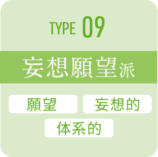 type 09 妄想願望派