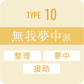 type 10 無我夢中派
