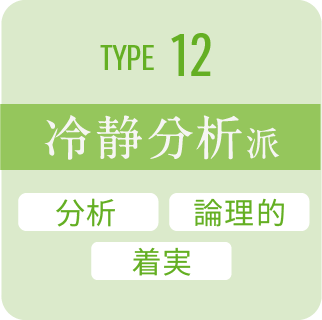 type 12 冷静分析派