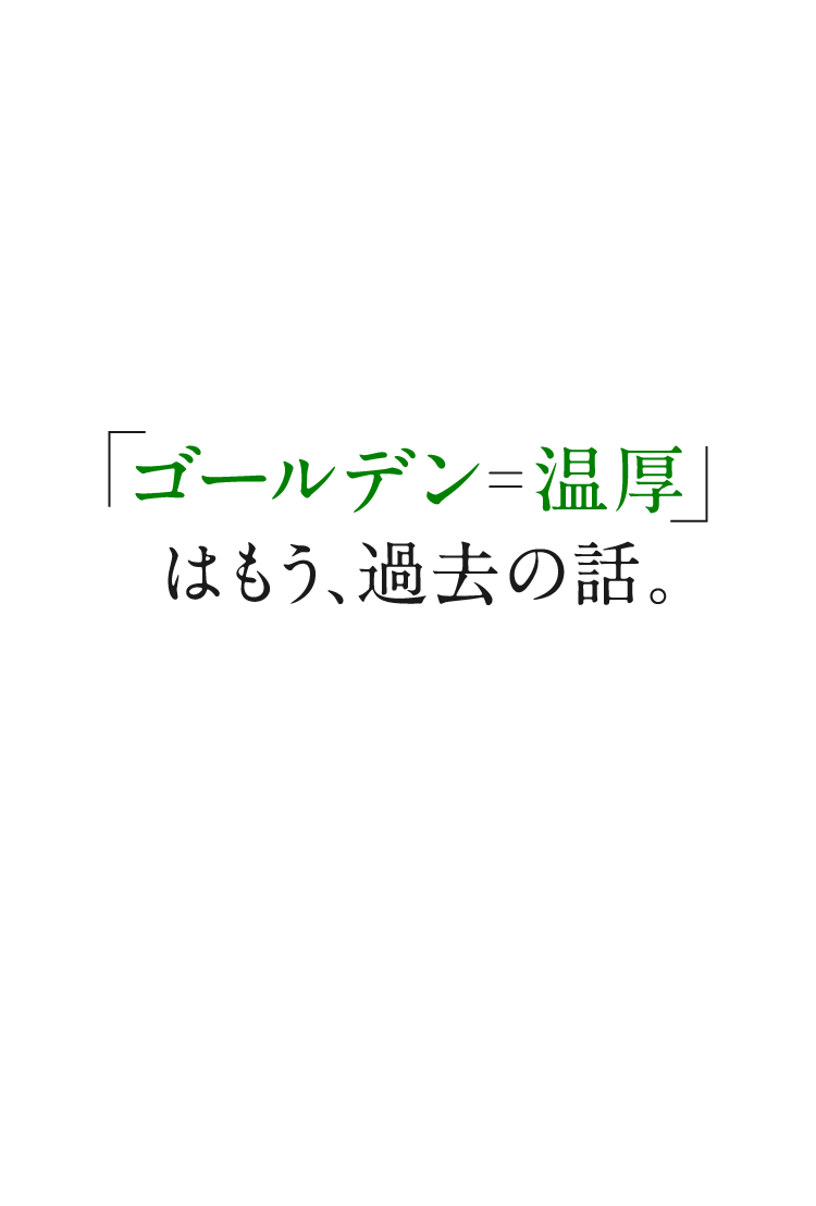 ゴールデン　温厚はもう、過去の話。