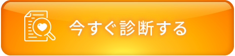今すぐ診断する