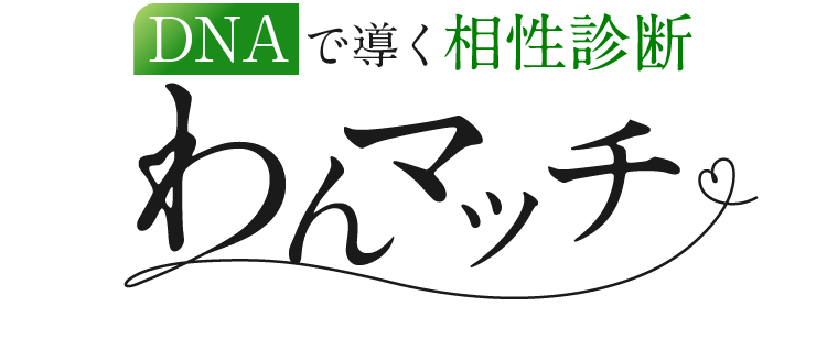 DNAで導く相性診断 わんマッチ