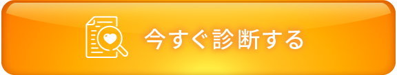 今すぐ診断する