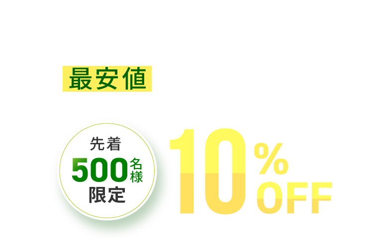 今なら「わんマッチ」が最安値 で体験できます！先着500名限定 10%OFF