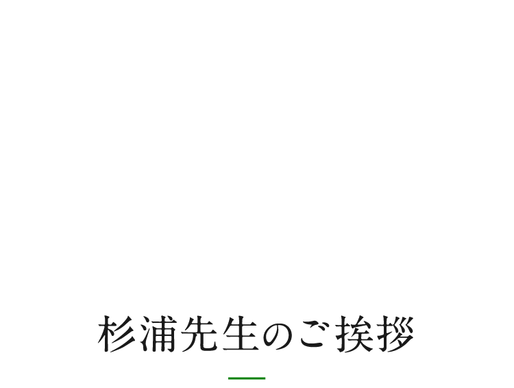 杉浦先生のご挨拶
