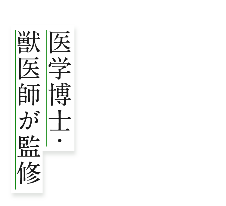 医学博士・獣医師が監修