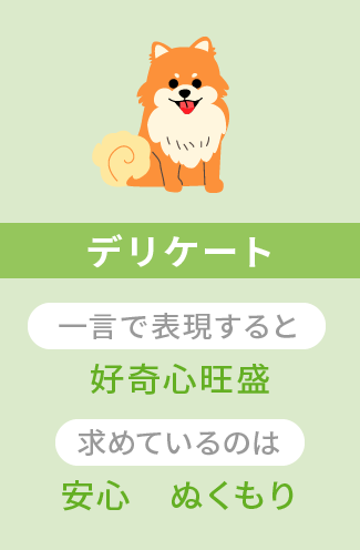 デリケート 一言で表現すると 好奇心旺盛