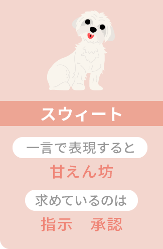 スウィート 一言で表現すると 甘えん坊